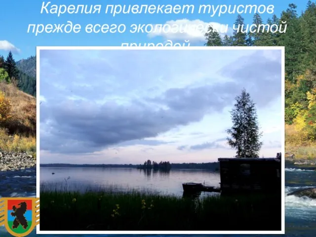 Карелия привлекает туристов прежде всего экологически чистой природой.