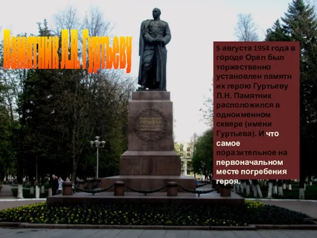 5 августа 1954 года в городе Орел был торжественно установлен памятник герою