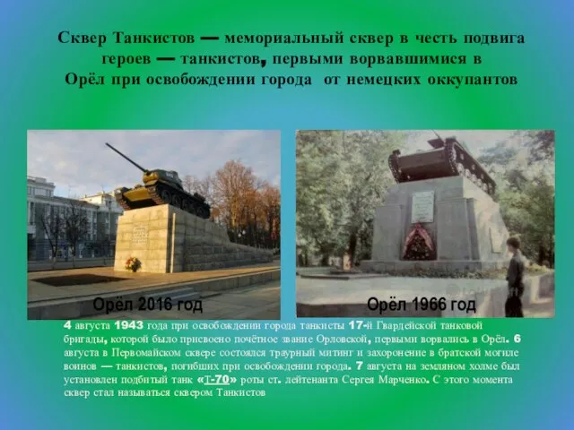 Сквер Танкистов — мемориальный сквер в честь подвига героев — танкистов, первыми