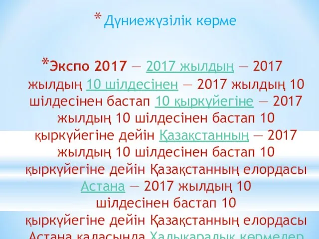 Дүниежүзілік көрме Экспо 2017 — 2017 жылдың — 2017 жылдың 10 шілдесінен