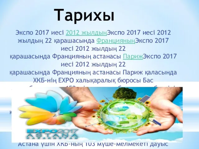 Тарихы Экспо 2017 иесі 2012 жылдыңЭкспо 2017 иесі 2012 жылдың 22 қарашасында