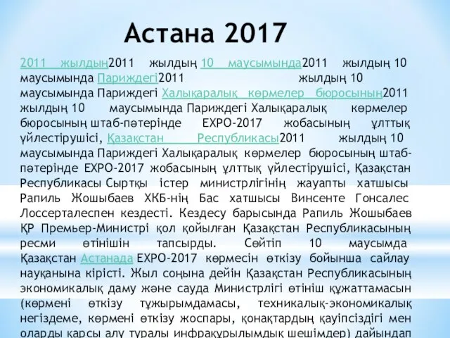 Астана 2017 2011 жылдың2011 жылдың 10 маусымында2011 жылдың 10 маусымында Париждегі2011 жылдың