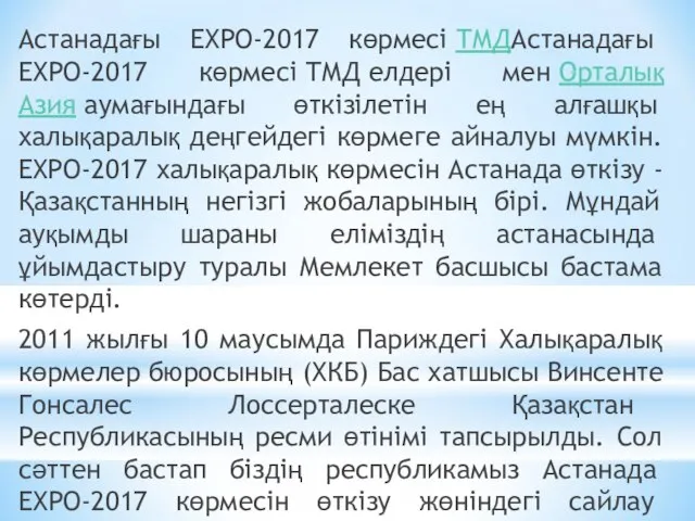 Астанадағы ЕХРО-2017 көрмесі ТМДАстанадағы ЕХРО-2017 көрмесі ТМД елдері мен Орталық Азия аумағындағы