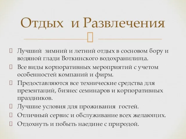 Лучший зимний и летний отдых в сосновом бору и водяной глади Воткинского