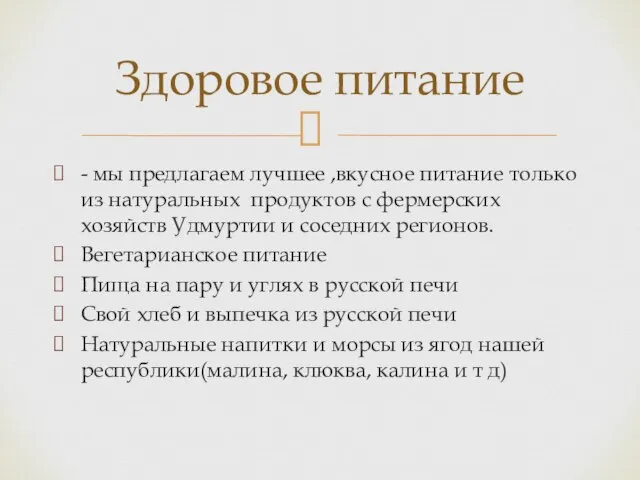 - мы предлагаем лучшее ,вкусное питание только из натуральных продуктов с фермерских