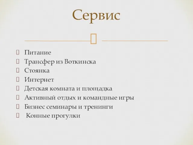 Питание Трансфер из Воткинска Стоянка Интернет Детская комната и площадка Активный отдых