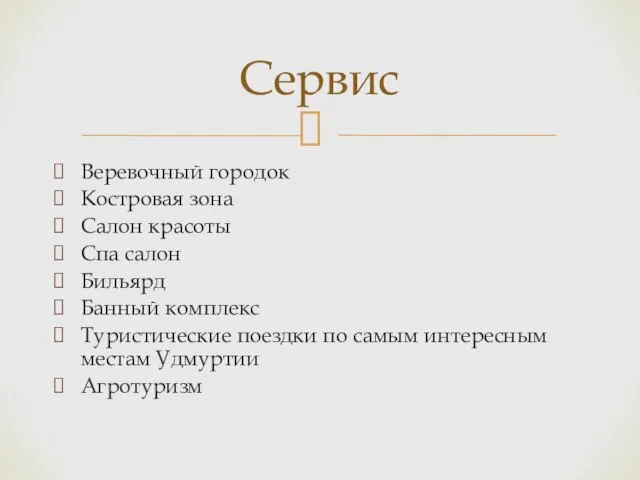 Веревочный городок Костровая зона Салон красоты Спа салон Бильярд Банный комплекс Туристические