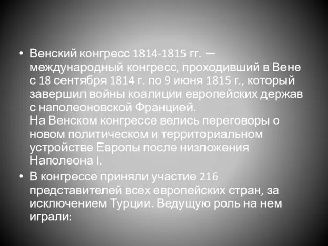 Венский конгресс 1814-1815 гг. — международный конгресс, проходивший в Вене с 18