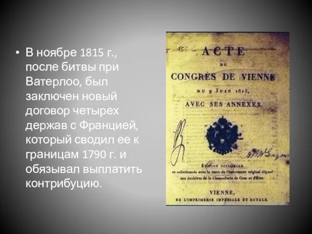 В ноябре 1815 г., после битвы при Ватерлоо, был заключен новый договор