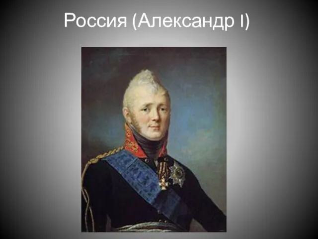 Россия (Александр I)