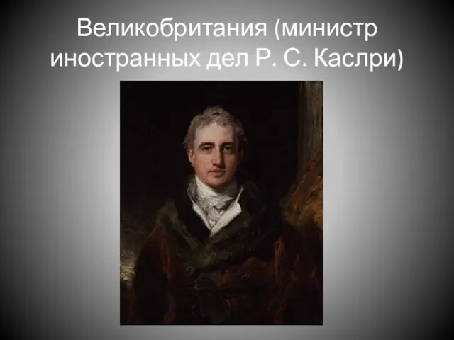 Великобритания (министр иностранных дел Р. С. Каслри)