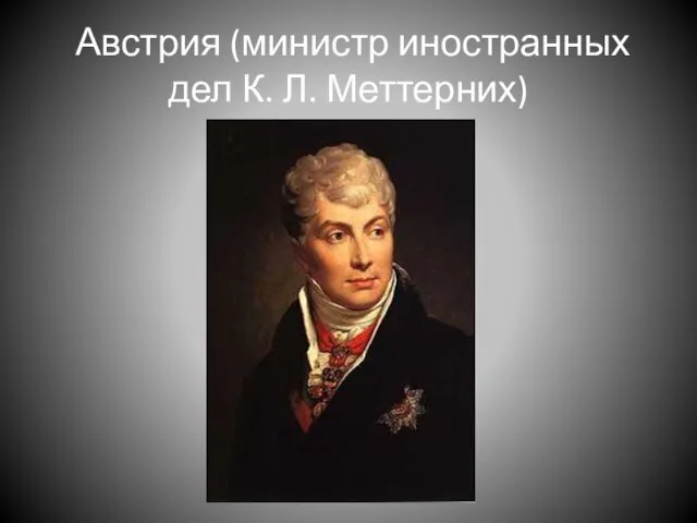 Австрия (министр иностранных дел К. Л. Меттерних)