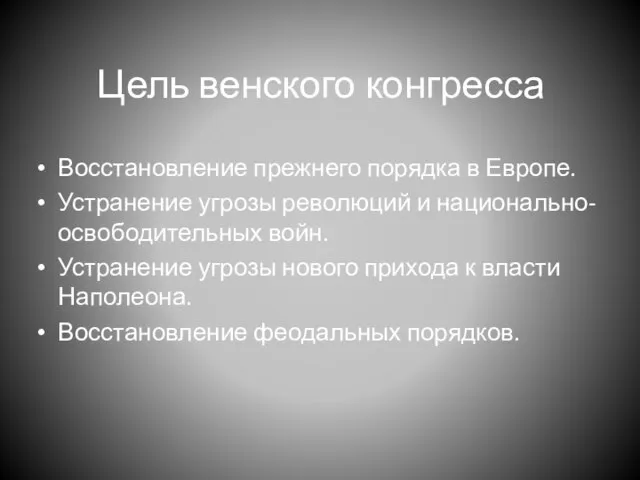 Цель венского конгресса Восстановление прежнего порядка в Европе. Устранение угрозы революций и