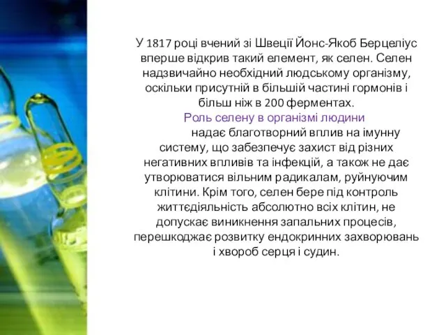 У 1817 році вчений зі Швеції Йонс-Якоб Берцеліус вперше відкрив такий елемент,