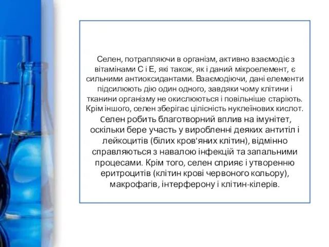 Селен, потрапляючи в організм, активно взаємодіє з вітамінами С і Е, які