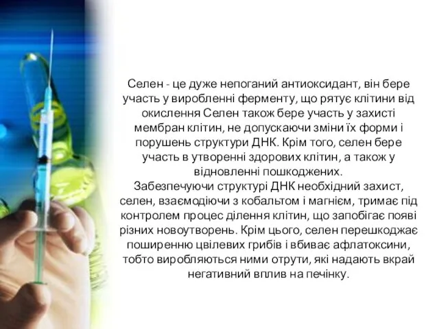 Селен - це дуже непоганий антиоксидант, він бере участь у виробленні ферменту,