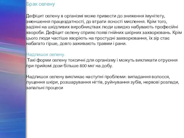Брак селену Дефіцит селену в організмі може привести до зниження імунітету, зменшення