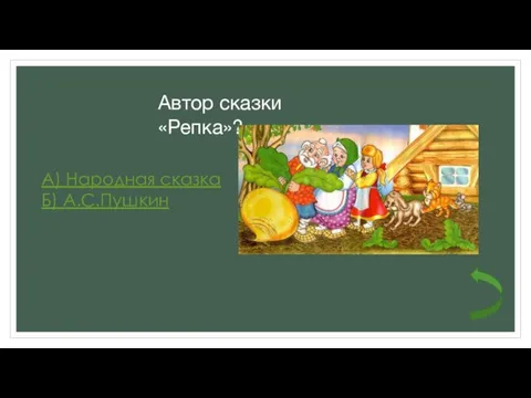 Автор сказки «Репка»? А) Народная сказка Б) А.С.Пушкин