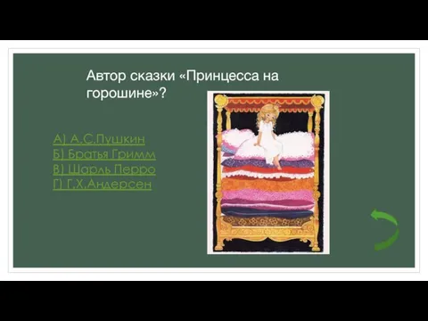 Автор сказки «Принцесса на горошине»? А) А.С.Пушкин Б) Братья Гримм В) Шарль Перро Г) Г.Х.Андерсен