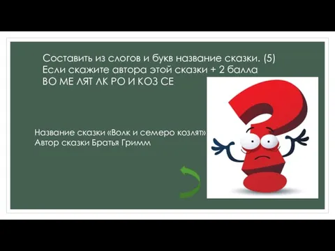 Составить из слогов и букв название сказки. (5) Если скажите автора этой