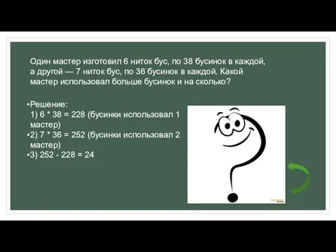 Один мастер изготовил 6 ниток бус, по 38 бусинок в каждой, а