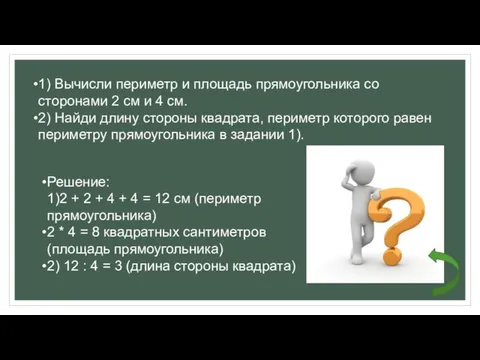 1) Вычисли периметр и площадь прямоугольника со сторонами 2 см и 4