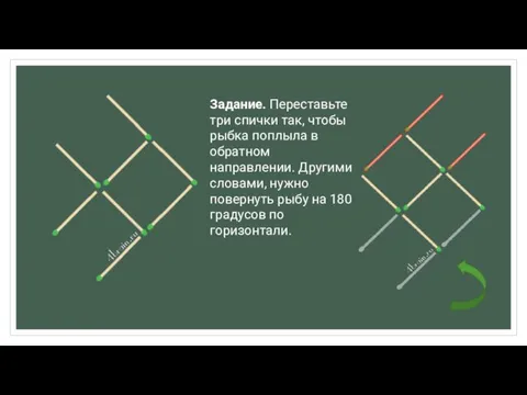 Задание. Переставьте три спички так, чтобы рыбка поплыла в обратном направлении. Другими