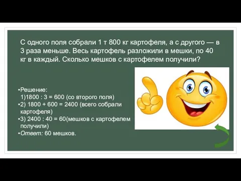 С одного поля собрали 1 т 800 кг картофеля, а с другого