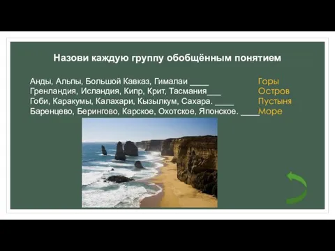 Назови каждую группу обобщённым понятием Анды, Альпы, Большой Кавказ, Гималаи ____ Гренландия,