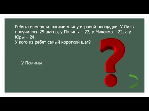 Ребята измеряли шагами длину игровой площадки. У Лизы получилось 25 шагов, у