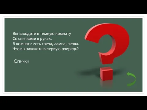 Вы заходите в темную комнату Со спичками в руках. В комнате есть