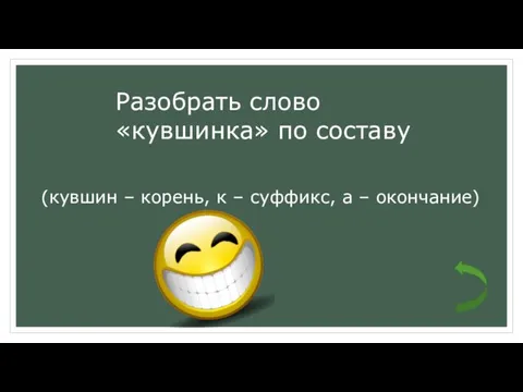 Разобрать слово «кувшинка» по составу (кувшин – корень, к – суффикс, а – окончание)