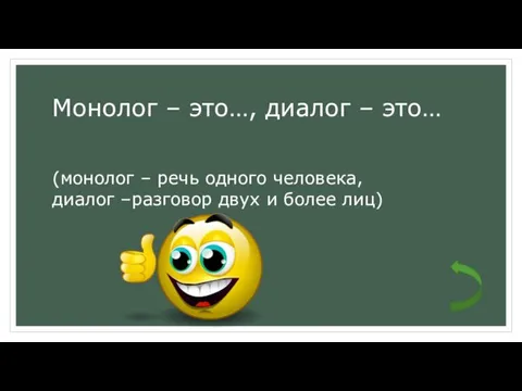 Монолог – это…, диалог – это… (монолог – речь одного человека, диалог