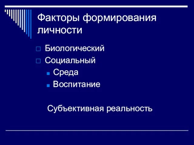 Факторы формирования личности Биологический Социальный Среда Воспитание Субъективная реальность