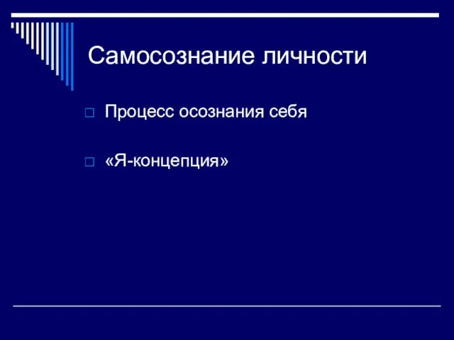 Самосознание личности Процесс осознания себя «Я-концепция»