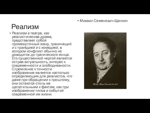 Реализм Реализм в театре, как реалистическая драма, представляет собой промежуточный жанр, граничащий