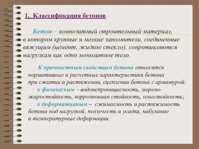 1. Классификация бетонов Бетон – композитный строительный материал, в котором крупные и