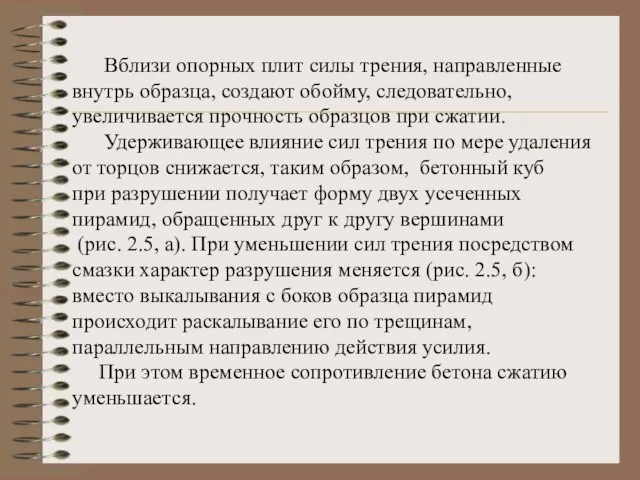 Вблизи опорных плит силы трения, направленные внутрь образца, создают обойму, следовательно, увеличивается