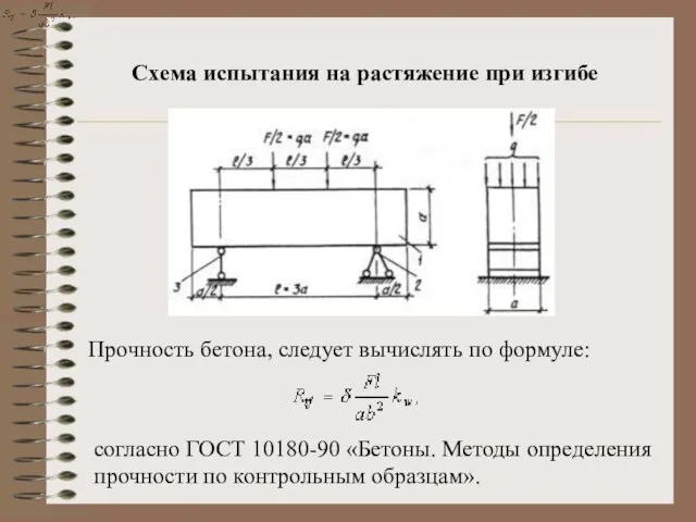 Схема испытания на растяжение при изгибе Прочность бетона, следует вычислять по формуле: