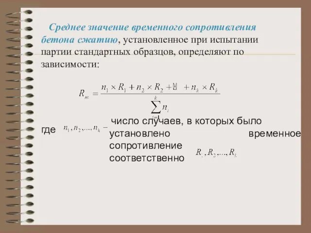 Среднее значение временного сопротивления бетона сжатию, установленное при испытании партии стандартных образцов,