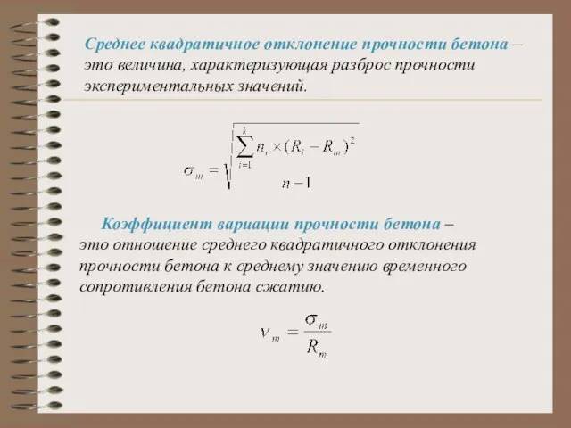 Среднее квадратичное отклонение прочности бетона – это величина, характеризующая разброс прочности экспериментальных