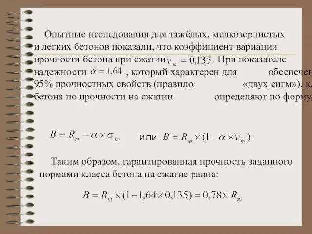 Опытные исследования для тяжёлых, мелкозернистых и легких бетонов показали, что коэффициент вариации