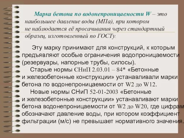 Марка бетона по водонепроницаемости W – это наибольшее давление воды (МПа), при