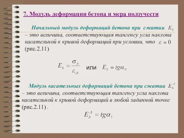 7. Модуль деформации бетона и мера ползучести Начальный модуль деформаций бетона при