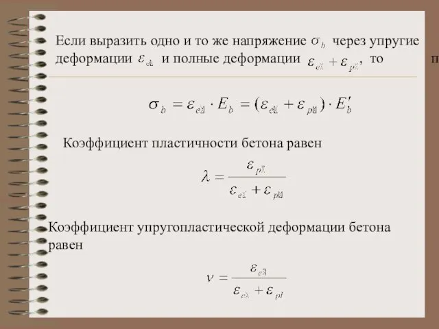 Если выразить одно и то же напряжение через упругие деформации и полные