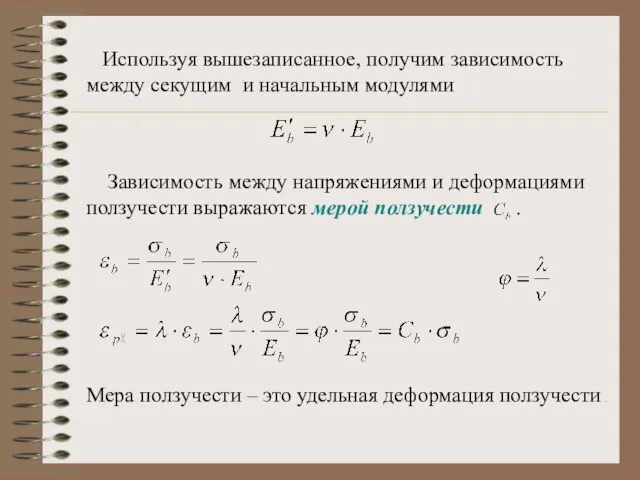 Используя вышезаписанное, получим зависимость между секущим и начальным модулями Зависимость между напряжениями