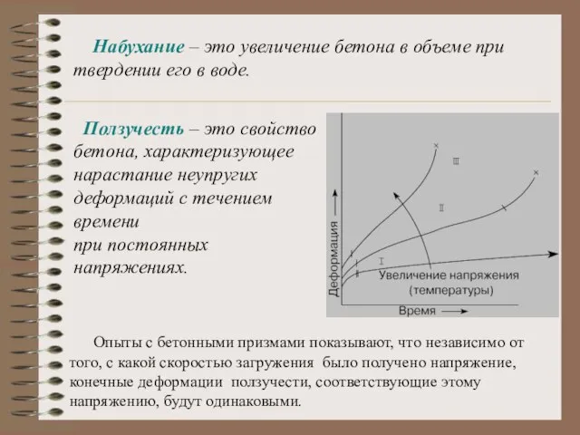 Набухание – это увеличение бетона в объеме при твердении его в воде.