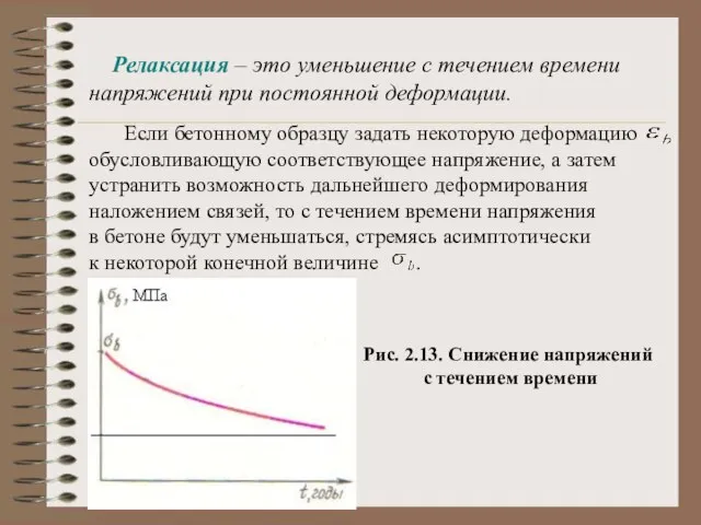 Релаксация – это уменьшение с течением времени напряжений при постоянной деформации. Если