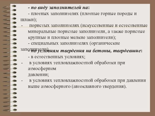 - по виду заполнителей на: - плотных заполнителях (плотные горные породы и