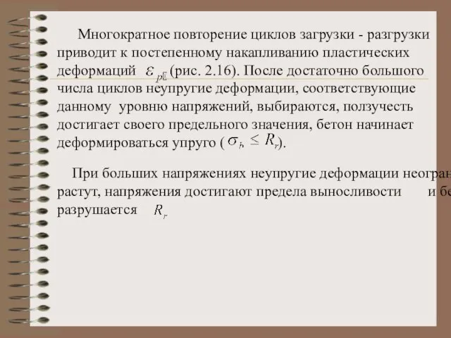 Многократное повторение циклов загрузки - разгрузки приводит к постепенному накапливанию пластических деформаций